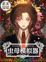 完美虫母模拟器小说