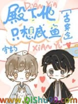 殿下他只想咸鱼[古穿今]小说