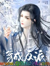 穿成反派他灵根后（穿书）小说