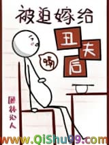 被迫嫁给丑夫后小说