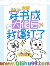 全家穿书成大佬后我爆红了小说