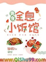 全息小饭馆[美食]小说