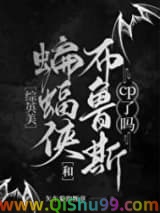 [综英美]大蝙蝠和布鲁斯cp了吗小说