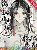 成为偏执宦官的傀儡皇帝小说