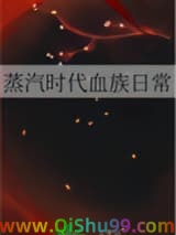 蒸汽时代血族日常小说