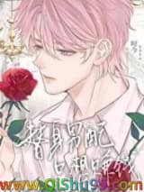 替身男配只想赚钱小说