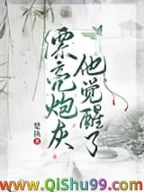 漂亮炮灰他觉醒了小说