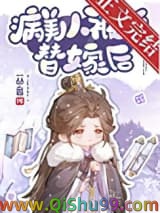 病美人被迫替嫁后小说