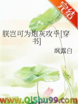 朕岂可为炮灰攻乎[穿书]小说