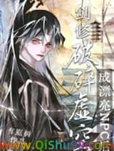 剑修穿成全息游戏漂亮npc后小说