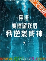 穿进赛博游戏后逆袭成神小说