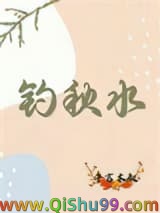 钓秋水小说
