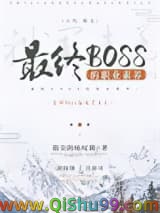 最终BOSS的职业素养小说