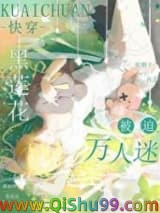黑莲花被迫万人迷[快穿]小说