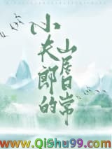 嫁给农户的山居生活小说