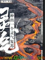 种出一个灵气复苏小说