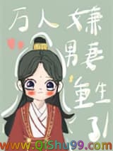 万人嫌男妻重生了小说