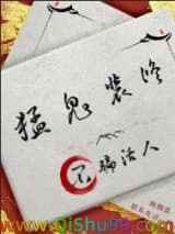 猛鬼装修，不骗活人小说