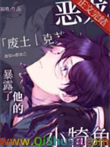 恶龙暴露了他的小犄角小说