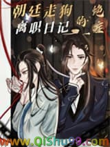 朝廷走狗的绝症离职日记小说