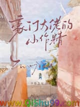 豪门大佬的小作精小说