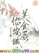 临安城美食录小说