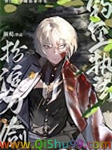 （刀剑乱舞同人）扮演刀剑，钓鱼执法小说