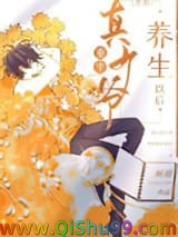 重生真少爷开始养生以后小说