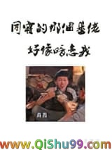 同寝那个基佬好像暗恋我小说