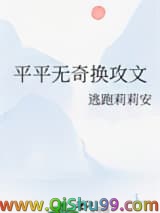 平平无奇换攻文小说