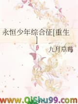 永恒少年综合征[重生]小说