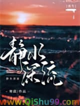 静水深流[重生]小说