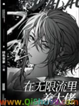 在无限流里养大佬小说