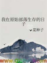 我在原始部落生存的日子小说