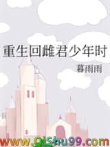 重生回雌君少年时小说