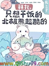 拜托，只想干饭的北极熊超酷的！小说