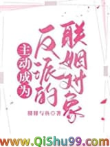 主动成为反派的联姻对象小说
