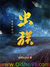 虫族之我来自远方小说