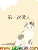 第一次做人小说