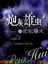 炮灰雄虫靠论坛爆火了小说