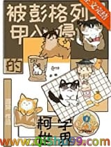 （综漫同人）被彭格列马甲入侵的柯学世界小说