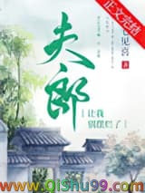 夫郎让我别摆烂了小说