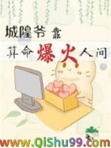 城隍爷靠玄学爆火人间小说