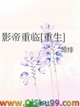 影帝重临[重生]小说
