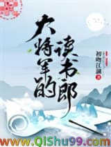大将军的读书郎小说