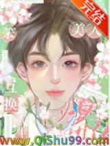 替嫁后我成了万人迷小说