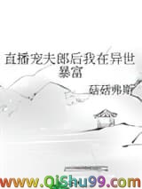 直播宠夫郎后我在异世暴富小说
