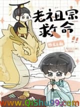 我在星际供奉老祖宗小说
