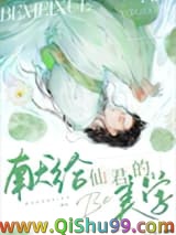 献给仙君的be美学小说