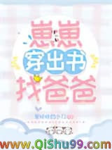崽崽穿出书找爸爸小说
